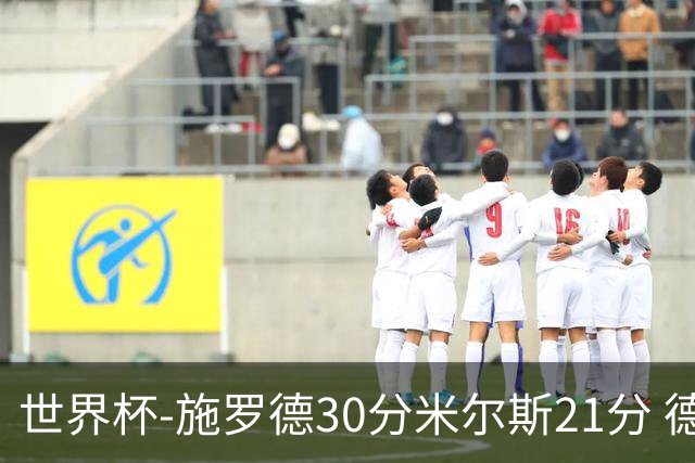 世界杯-施罗德30分米尔斯21分 德国胜澳大利亚