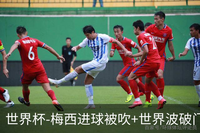 世界杯-梅西进球被吹+世界波破门 半场阿根廷1-0阿尔及利亚