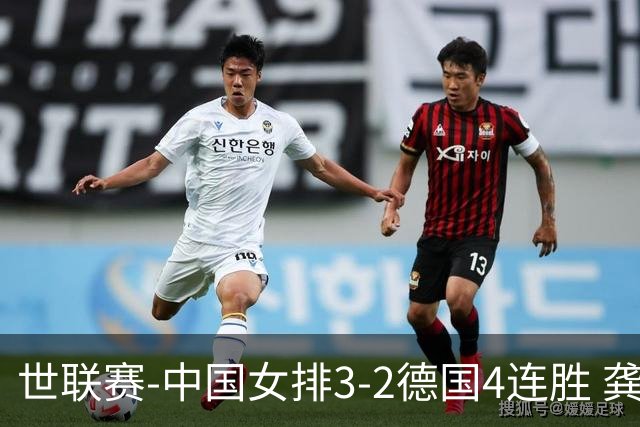 世联赛-中国女排3-2德国4连胜 龚翔宇夺赛点庄宇珊27分