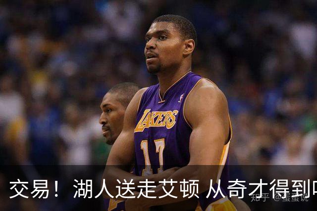 交易！湖人送走艾顿 从奇才得到哈迪+2个次轮签