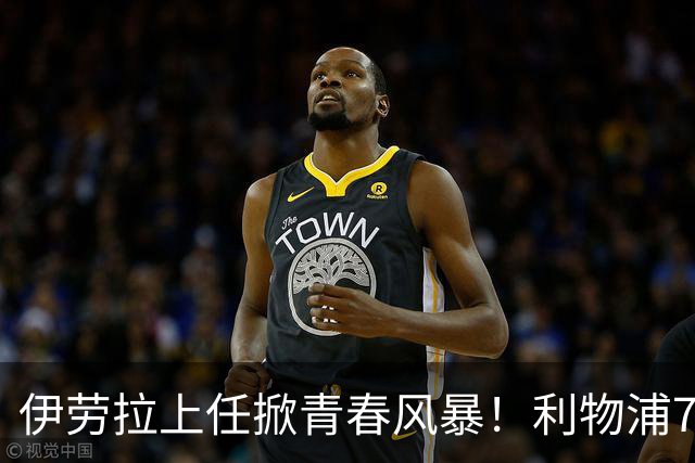 伊劳拉上任掀青春风暴！利物浦7大青训小妖季前赛迎上位良机，