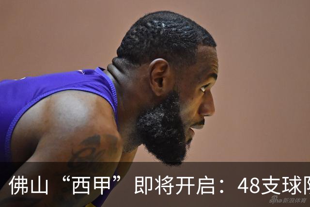 佛山“西甲”即将开启：48支球队在云秀山展开激烈角逐！