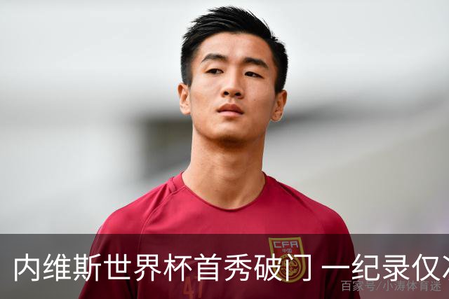 内维斯世界杯首秀破门 一纪录仅次C罗&拉莫斯