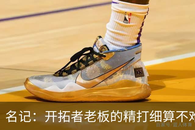 名记：开拓者老板的精打细算不难预料 他的合同让教练们感到不安