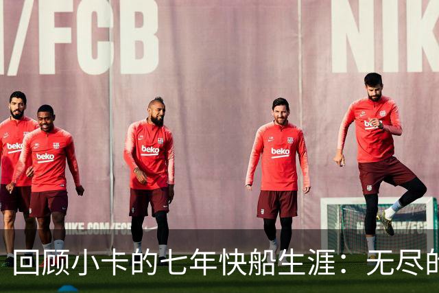 回顾小卡的七年快船生涯：无尽的伤病 最好西决 陷虚假代言丑闻