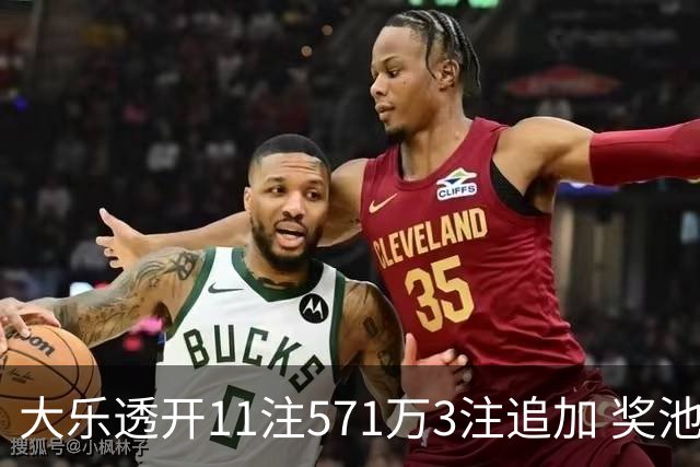 大乐透开11注571万3注追加 奖池余额7.6亿元