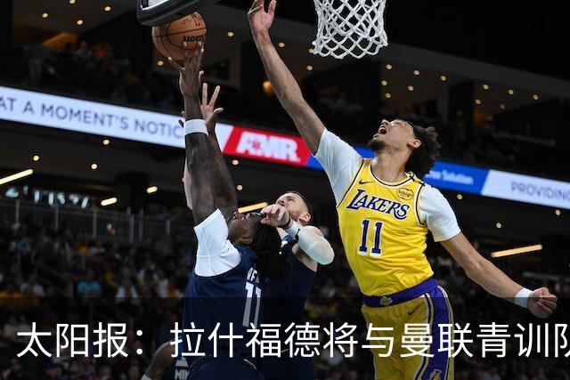太阳报：拉什福德将与曼联青训队友图安泽贝交手，两人是小学同学