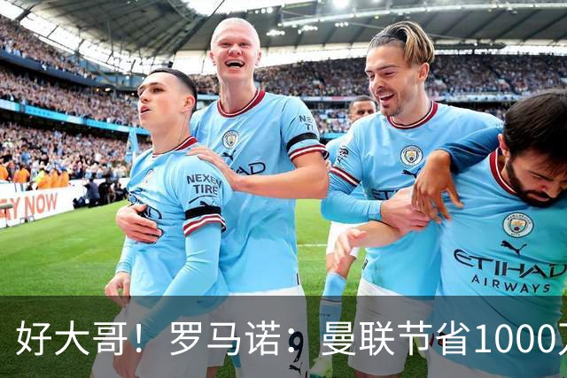 好大哥！罗马诺：曼联节省1000万赔偿金，阿莫林执教米兰即将官宣