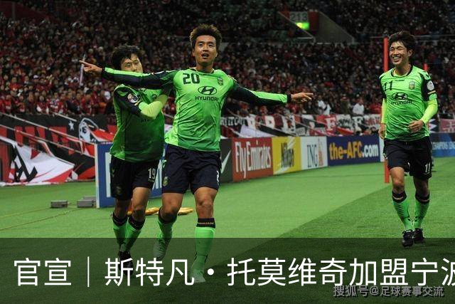 官宣｜斯特凡·托莫维奇加盟宁波职业足球俱乐部
