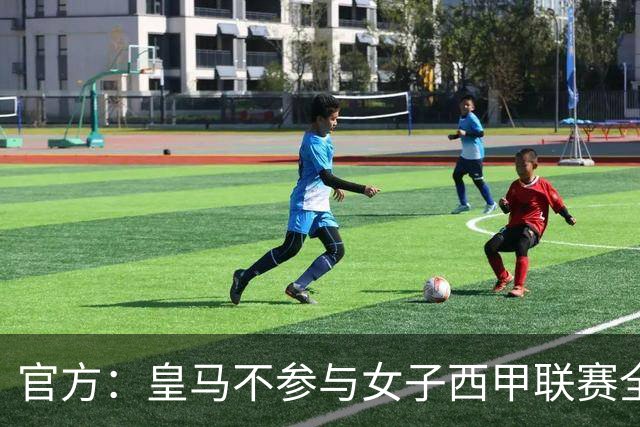 官方：皇马不参与女子西甲联赛全体大会表决通过的投资合作协议