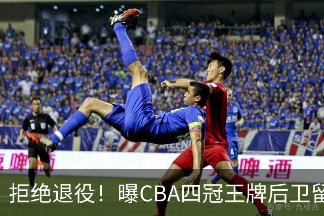 拒绝退役！曝CBA四冠王牌后卫留守上海男篮，再次携手张镇麟冲击总冠军