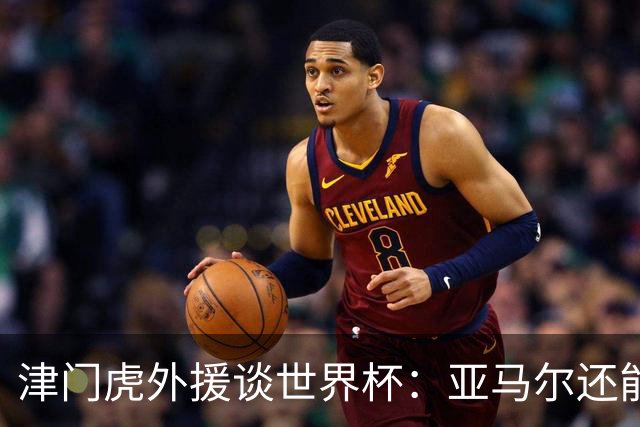 津门虎外援谈世界杯：亚马尔还能突破上限，C罗有望连续6届进球