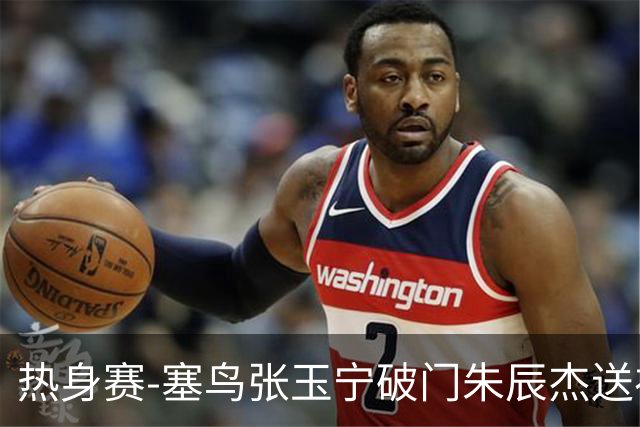 热身赛-塞鸟张玉宁破门朱辰杰送礼 国足2-1客胜新加坡