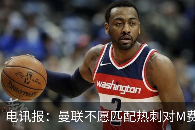 电讯报：曼联不愿匹配热刺对M费报价，转会费和薪水都超出了预估