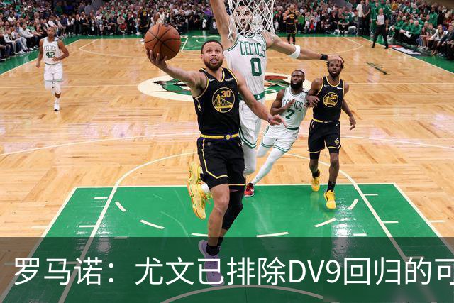 罗马诺：尤文已排除DV9回归的可能 没在谈坎比亚索和弗拉泰西互换