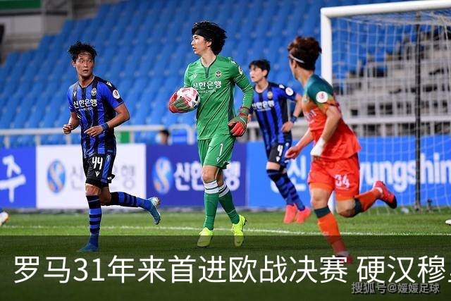 罗马31年来首进欧战决赛 硬汉穆里尼奥泪流满面