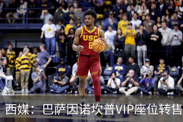 西媒：巴萨因诺坎普VIP座位转售又进账1400万欧元