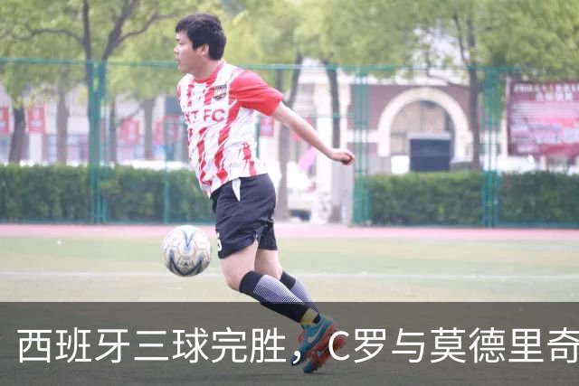 西班牙三球完胜，C罗与莫德里奇对话