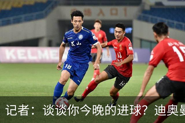 记者：谈谈你今晚的进球？迪奥曼德：啊？我没进球啊…阿玛德进的