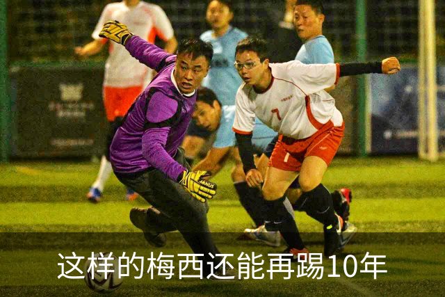 这样的梅西还能再踢10年