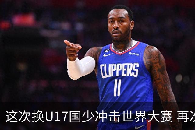 这次换U17国少冲击世界大赛 再次遇到沙特队