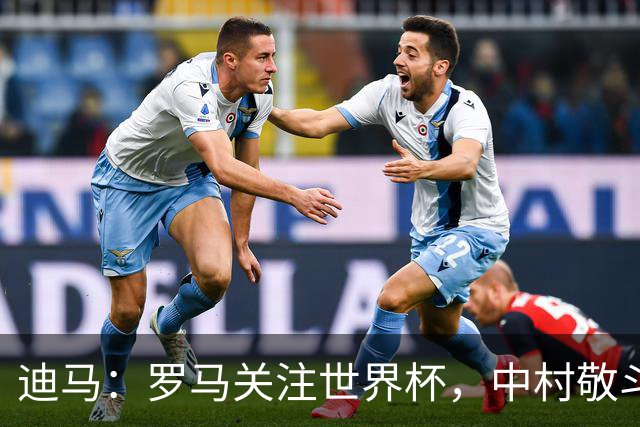 迪马：罗马关注世界杯，中村敬斗可能成引援目标，还有意萨默维尔
