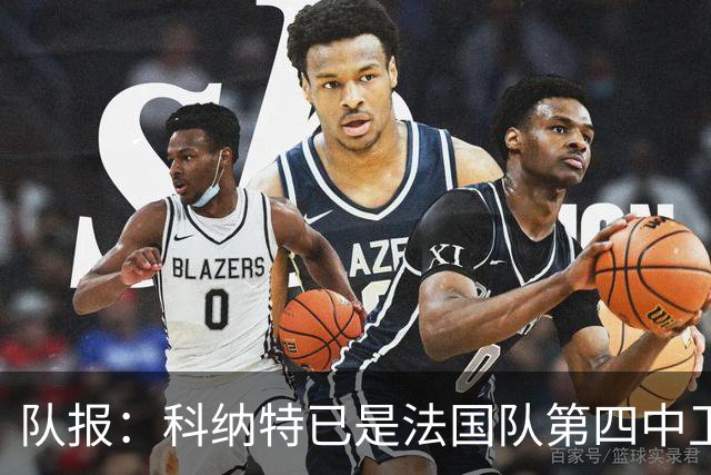 队报：科纳特已是法国队第四中卫，球员对此感到惊讶和沮丧