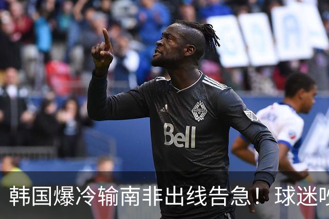 韩国爆冷输南非出线告急！球迷吵翻后竟把锅甩给中国男足，理由太离谱