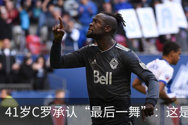 41岁C罗承认“最后一舞”：这是我最后一届世界杯，希望明天能赢西班牙能进球