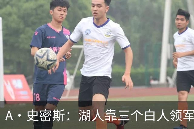 A·史密斯：湖人靠三个白人领军打不出名堂 这是篮球不是高尔夫