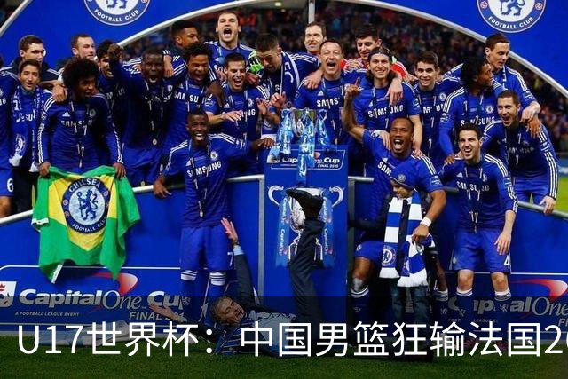 U17世界杯：中国男篮狂输法国26分无缘八强 刘玄昱20+7张子一7中7