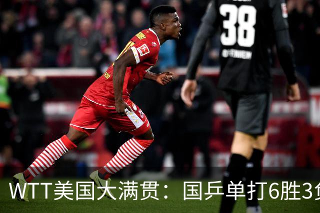 WTT美国大满贯：国乒单打6胜3负！王曼昱3-0开门红，晋级迎战日本削球手